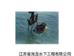 江苏优秀的水下打捞作业单位,你的不二选择_供应产品_江苏省海龙水下工程