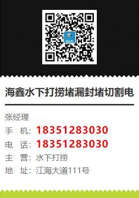 周边海鑫水下打捞堵漏封堵切割电焊清淤救援作业安装工程(铁岭市调兵山市分公司)水下_潜水打捞队方便快捷(更新时间:2025-08-28 08:09:58)