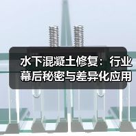 水下混凝土修复：行业幕后秘密与差异化应用解析（图1）
