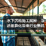 水下沉箱施工揭秘:浮运差异化带来行业新机遇(图2) 水下沉箱施工揭秘:浮运差异化带来行业新机遇(图2)