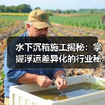 水下沉箱施工揭秘:掌握浮运差异化的行业秘技(图2) 水下沉箱施工揭秘:掌握浮运差异化的行业秘技(图2)
