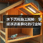 水下沉箱施工揭秘:掌握浮运差异化的行业秘技(图3) 水下沉箱施工揭秘:掌握浮运差异化的行业秘技(图3)