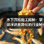 水下沉箱施工揭秘:掌握浮运差异化的行业秘技(图4) 水下沉箱施工揭秘:掌握浮运差异化的行业秘技(图4)