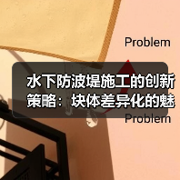 水下防波堤施工的创新策略:块体差异化的魅力(图4) 水下防波堤施工的创新策略:块体差异化的魅力(图4)