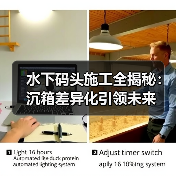 水下码头施工全揭秘:沉箱差异化引领未来(图3) 水下码头施工全揭秘:沉箱差异化引领未来(图3)