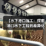 【水下港口施工:探索港口水下工程的差异化优势与技术革新】(图1) 【水下港口施工:探索港口水下工程的差异化优势与技术革新】(图1)
