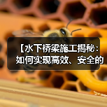 【水下桥梁施工揭秘:如何实现高效、安全的桥梁水下工程】(图1) 【水下桥梁施工揭秘:如何实现高效、安全的桥梁水下工程】(图1)