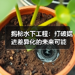 揭秘水下工程：打破掘进差异化的未来可能（图4）