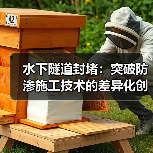 水下隧道封堵：突破防渗施工技术的差异化创新（图2）