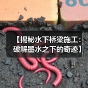 【揭秘水下桥梁施工:破解墨水之下的奇迹】(图4) 【揭秘水下桥梁施工:破解墨水之下的奇迹】(图4)