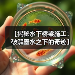 【揭秘水下桥梁施工:破解墨水之下的奇迹】(图1) 【揭秘水下桥梁施工:破解墨水之下的奇迹】(图1)