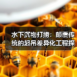 水下沉物打捞:颠覆传统的起吊差异化工程探秘(图3) 水下沉物打捞:颠覆传统的起吊差异化工程探秘(图3)