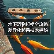 水下沉物打捞全攻略:差异化起吊技术揭秘(图2) 水下沉物打捞全攻略:差异化起吊技术揭秘(图2)