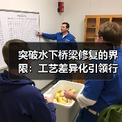 突破水下桥梁修复的界限:工艺差异化引领行业变革(图2) 突破水下桥梁修复的界限:工艺差异化引领行业变革(图2)