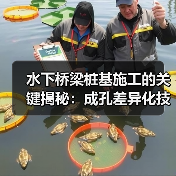 水下桥梁桩基施工的关键揭秘:成孔差异化技术新突破(图1) 水下桥梁桩基施工的关键揭秘:成孔差异化技术新突破(图1)
