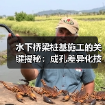 水下桥梁桩基施工的关键揭秘:成孔差异化技术新突破(图4) 水下桥梁桩基施工的关键揭秘:成孔差异化技术新突破(图4)