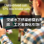 突破水下桥梁修复的界限:工艺差异化引领行业变革(图4) 突破水下桥梁修复的界限:工艺差异化引领行业变革(图4)