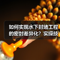 如何实现水下封堵工程的密封差异化?实操技巧全解析(图3) 如何实现水下封堵工程的密封差异化?实操技巧全解析(图3)