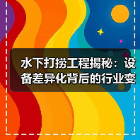 水下打捞工程揭秘:设备差异化背后的行业变革(图1) 水下打捞工程揭秘:设备差异化背后的行业变革(图1)