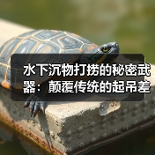 水下沉物打捞的秘密武器:颠覆传统的起吊差异化战术(图2) 水下沉物打捞的秘密武器:颠覆传统的起吊差异化战术(图2)