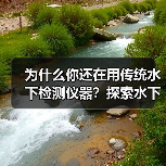为什么你还在用传统水下检测仪器?探索水下工程中的差异化仪器,开启智能检测新时代!(图1) 为什么你还在用传统水下检测仪器?探索水下工程中的差异化仪器,开启智能检测新时代!(图1)