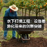 水下打捞工程：设备差异化带来的创新突破（图3）