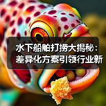 水下船舶打捞大揭秘:差异化方案引领行业新潮流(图2) 水下船舶打捞大揭秘:差异化方案引领行业新潮流(图2)