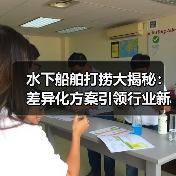 水下船舶打捞大揭秘:差异化方案引领行业新潮流(图4) 水下船舶打捞大揭秘:差异化方案引领行业新潮流(图4)