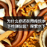 为什么你还在用传统水下检测仪器?探索水下工程中的差异化仪器,开启智能检测新时代!(图3) 为什么你还在用传统水下检测仪器?探索水下工程中的差异化仪器,开启智能检测新时代!(图3)