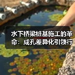 水下桥梁桩基施工的革命：成孔差异化引领行业新风向（图3）