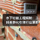 水下切割工程揭秘:工具差异化引领行业革新(图3) 水下切割工程揭秘:工具差异化引领行业革新(图3)