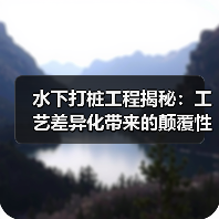 水下打桩工程揭秘:工艺差异化带来的颠覆性变革(图2) 水下打桩工程揭秘:工艺差异化带来的颠覆性变革(图2)