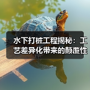 水下打桩工程揭秘:工艺差异化带来的颠覆性变革(图4) 水下打桩工程揭秘:工艺差异化带来的颠覆性变革(图4)