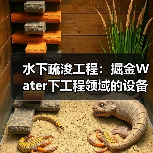 水下疏浚工程:掘金Water下工程领域的设备差异化之道(图2) 水下疏浚工程:掘金Water下工程领域的设备差异化之道(图2)