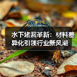 水下堵漏革新:材料差异化引领行业新风潮(图4) 水下堵漏革新:材料差异化引领行业新风潮(图4)