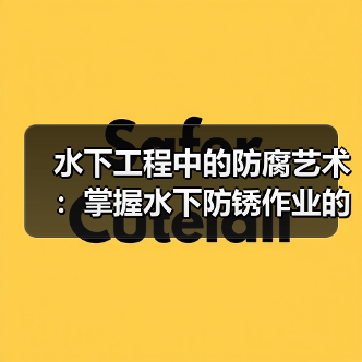 水下工程中的防腐艺术:掌握水下防锈作业的差异化秘密(图2) 水下工程中的防腐艺术:掌握水下防锈作业的差异化秘密(图2)