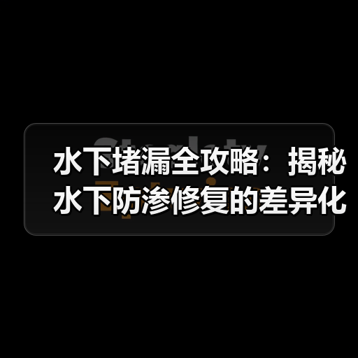 水下堵漏全攻略：揭秘水下防渗修复的差异化材料利用（图2）