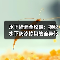 水下堵漏全攻略：揭秘水下防渗修复的差异化材料利用（图4）