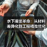 水下灌浆革命:从材料差异化到工程精准优化(图2) 水下灌浆革命:从材料差异化到工程精准优化(图2)