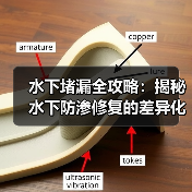 水下堵漏全攻略：揭秘水下防渗修复的差异化材料利用（图3）