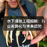 水下焊接工程揭秘:行业差异化与未来趋势(图2) 水下焊接工程揭秘:行业差异化与未来趋势(图2)