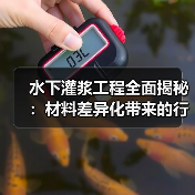 水下灌浆工程全面揭秘：材料差异化带来的行业变革（图2）