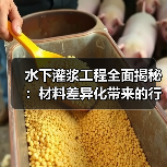 水下灌浆工程全面揭秘：材料差异化带来的行业变革（图1）