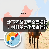 水下灌浆工程全面揭秘：材料差异化带来的行业变革（图3）