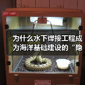 为什么水下焊接工程成为海洋基础建设的“隐形冠军”?雷达罩下的“秘密武器”——Underwater Welding,正在悄然改变着海底世界的格局。从海上油气平台到(图2) 为什么水下焊接工程成为海洋基础建设的“隐形冠军”?雷达罩下的“秘密武器”——Underwater Welding,正在悄然改变着海底世界的格局。从海上油气平台到(图2)