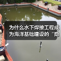 为什么水下焊接工程成为海洋基础建设的“隐形冠军”?雷达罩下的“秘密武器”——Underwater Welding,正在悄然改变着海底世界的格局。从海上油气平台到(图3) 为什么水下焊接工程成为海洋基础建设的“隐形冠军”?雷达罩下的“秘密武器”——Underwater Welding,正在悄然改变着海底世界的格局。从海上油气平台到(图3)
