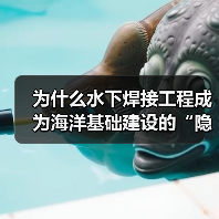 为什么水下焊接工程成为海洋基础建设的“隐形冠军”?雷达罩下的“秘密武器”——Underwater Welding,正在悄然改变着海底世界的格局。从海上油气平台到(图4) 为什么水下焊接工程成为海洋基础建设的“隐形冠军”?雷达罩下的“秘密武器”——Underwater Welding,正在悄然改变着海底世界的格局。从海上油气平台到(图4)