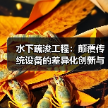 水下疏浚工程:颠覆传统设备的差异化创新与未来趋势(图3) 水下疏浚工程:颠覆传统设备的差异化创新与未来趋势(图3)