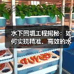 水下回填工程揭秘:如何实现精准、高效的水下土方施工(图4) 水下回填工程揭秘:如何实现精准、高效的水下土方施工(图4)