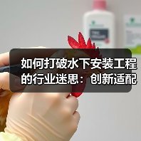 如何打破水下安装工程的行业迷思:创新适配差异化策略全解析(图2) 如何打破水下安装工程的行业迷思:创新适配差异化策略全解析(图2)